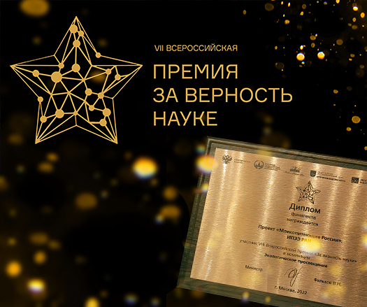 Проект «Млекопитающие России» - финалист премии «За верность науке»