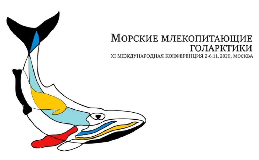 XI Международная конференция «Морские млекопитающие Голарктики»